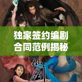 獨家簽約編劇合同范例揭秘，保障權(quán)益，共贏未來！