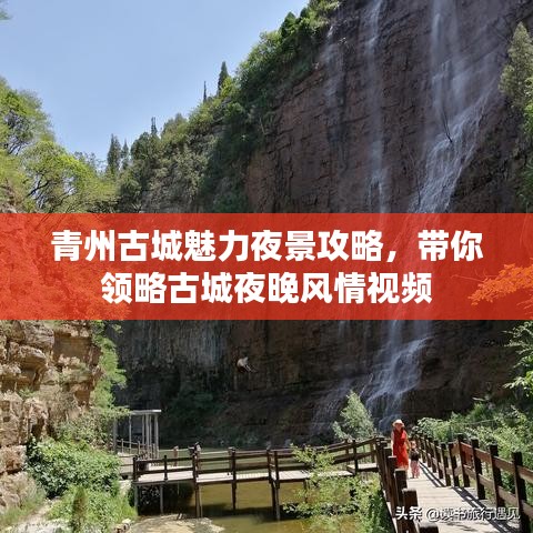 青州古城魅力夜景攻略，帶你領(lǐng)略古城夜晚風(fēng)情視頻