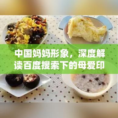 中國(guó)媽媽形象，深度解讀百度搜索下的母愛(ài)印記