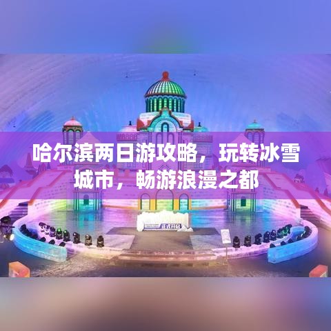 哈爾濱兩日游攻略，玩轉(zhuǎn)冰雪城市，暢游浪漫之都