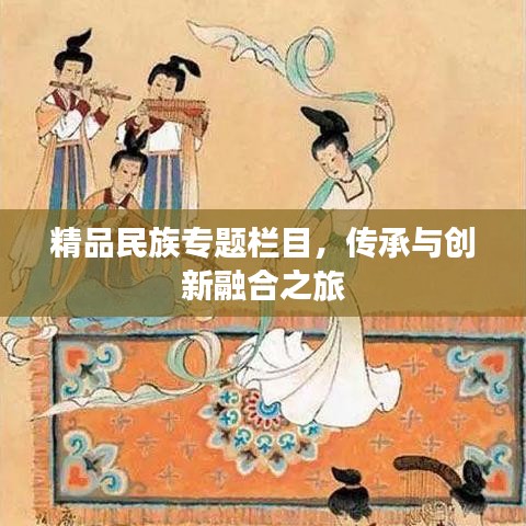 精品民族專題欄目，傳承與創(chuàng)新融合之旅