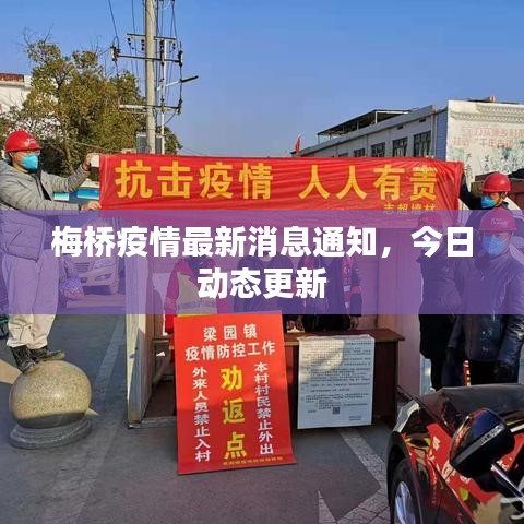梅橋疫情最新消息通知，今日動態(tài)更新