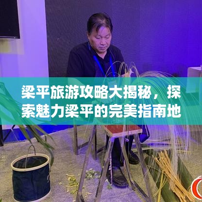 梁平旅游攻略大揭秘，探索魅力梁平的完美指南地圖！