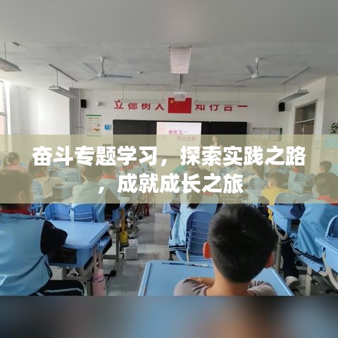 奮斗專題學(xué)習(xí)，探索實踐之路，成就成長之旅