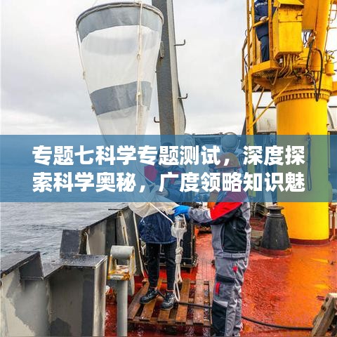 專題七科學(xué)專題測試，深度探索科學(xué)奧秘，廣度領(lǐng)略知識魅力