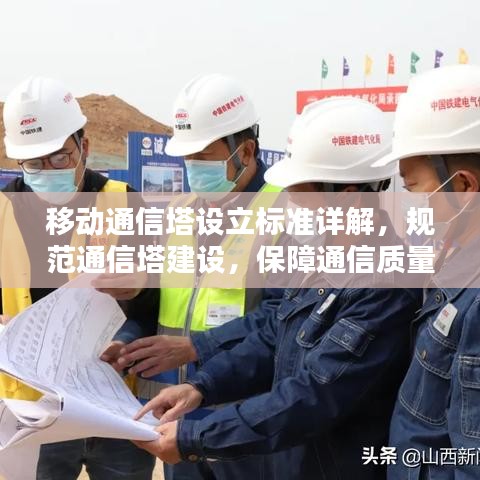 移動通信塔設(shè)立標(biāo)準(zhǔn)詳解，規(guī)范通信塔建設(shè)，保障通信質(zhì)量