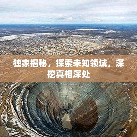 獨(dú)家揭秘，探索未知領(lǐng)域，深挖真相深處