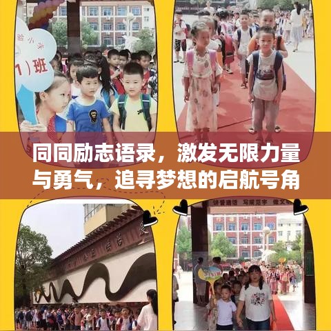 同同勵(lì)志語錄，激發(fā)無限力量與勇氣，追尋夢(mèng)想的啟航號(hào)角