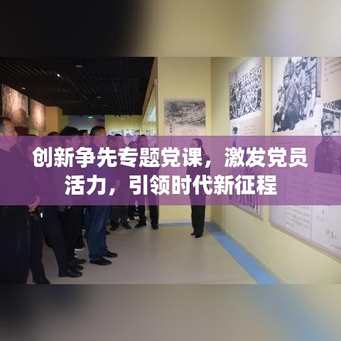 創(chuàng)新爭(zhēng)先專題黨課，激發(fā)黨員活力，引領(lǐng)時(shí)代新征程