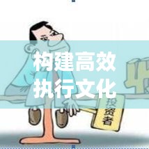 構(gòu)建高效執(zhí)行文化，如何盯緊不落實(shí)的人，打造卓越執(zhí)行力