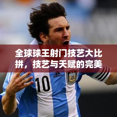 全球球王射門技藝大比拼，技藝與天賦的完美融合排名揭曉！