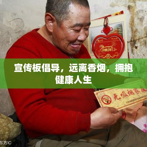 宣傳板倡導，遠離香煙，擁抱健康人生