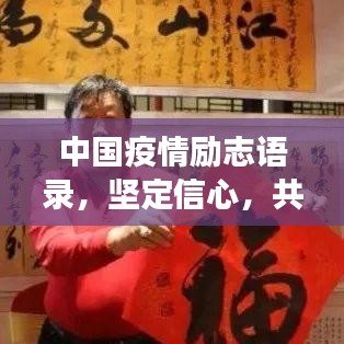 中國疫情勵志語錄，堅定信心，共克時艱