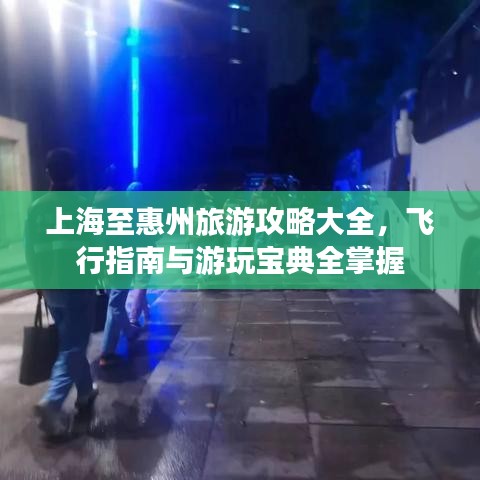上海至惠州旅游攻略大全，飛行指南與游玩寶典全掌握