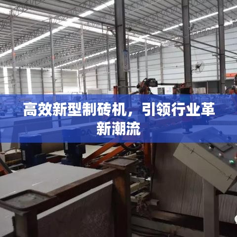 高效新型制磚機，引領(lǐng)行業(yè)革新潮流