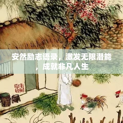 安然勵志語錄，激發(fā)無限潛能，成就非凡人生