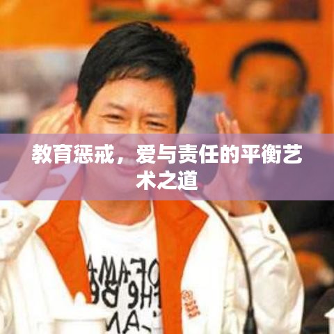 教育懲戒，愛(ài)與責(zé)任的平衡藝術(shù)之道