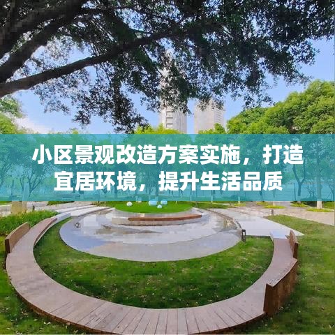 小區(qū)景觀改造方案實(shí)施，打造宜居環(huán)境，提升生活品質(zhì)