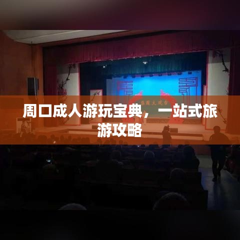 周口成人游玩寶典，一站式旅游攻略