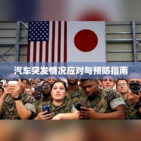 汽車突發(fā)情況應(yīng)對(duì)與預(yù)防指南