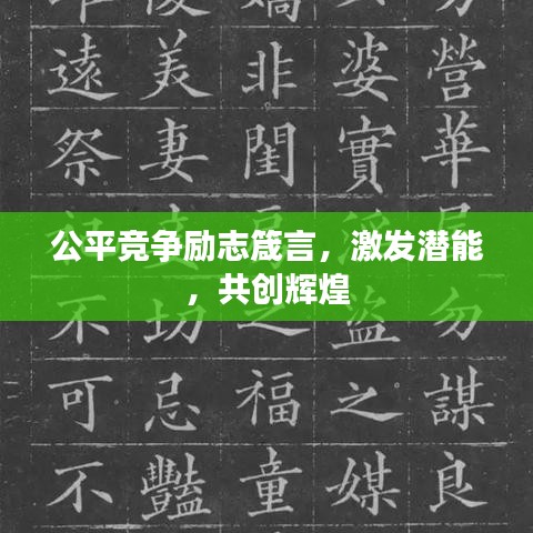 公平競爭勵志箴言，激發(fā)潛能，共創(chuàng)輝煌
