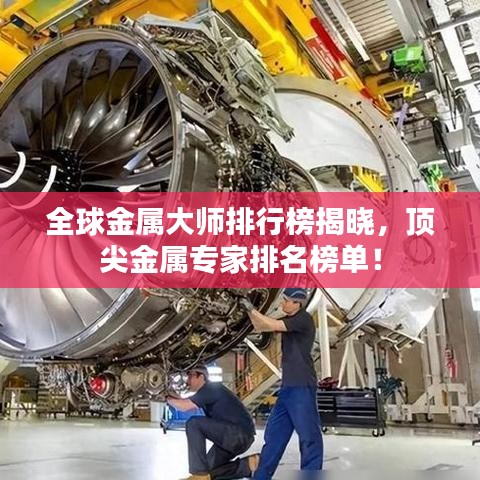 全球金屬大師排行榜揭曉，頂尖金屬專家排名榜單！