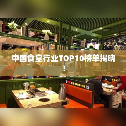 中國(guó)食堂行業(yè)TOP10榜單揭曉！