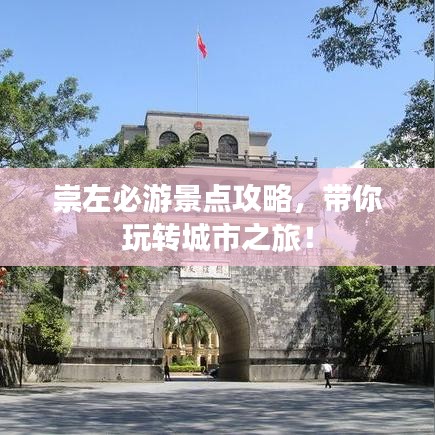 崇左必游景點攻略，帶你玩轉城市之旅！