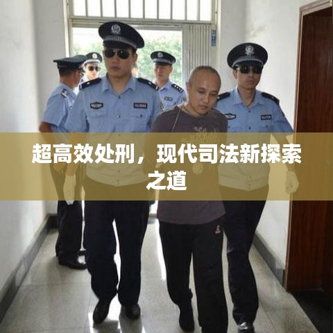 超高效處刑，現(xiàn)代司法新探索之道