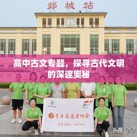 高中古文專題，探尋古代文明的深邃奧秘