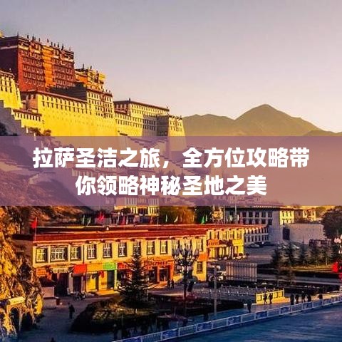 拉薩圣潔之旅，全方位攻略帶你領(lǐng)略神秘圣地之美