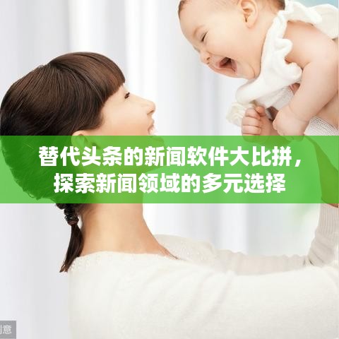 替代頭條的新聞軟件大比拼，探索新聞領域的多元選擇