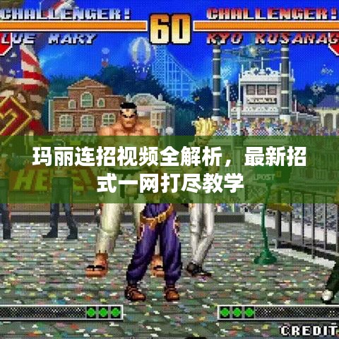 瑪麗連招視頻全解析，最新招式一網(wǎng)打盡教學(xué)