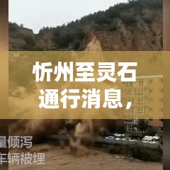 忻州至靈石通行消息，最新動態(tài)速遞