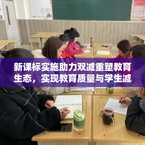 新課標實施助力雙減重塑教育生態(tài)，實現教育質量與學生減負雙贏
