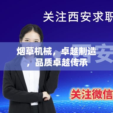 煙草機(jī)械，卓越制造，品質(zhì)卓越傳承
