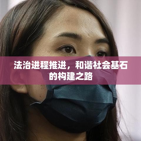 法治進(jìn)程推進(jìn)，和諧社會(huì)基石的構(gòu)建之路