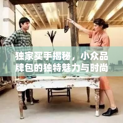 獨(dú)家買手揭秘，小眾品牌包的獨(dú)特魅力與時(shí)尚風(fēng)采
