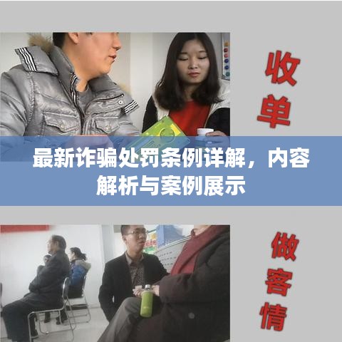 最新詐騙處罰條例詳解，內(nèi)容解析與案例展示