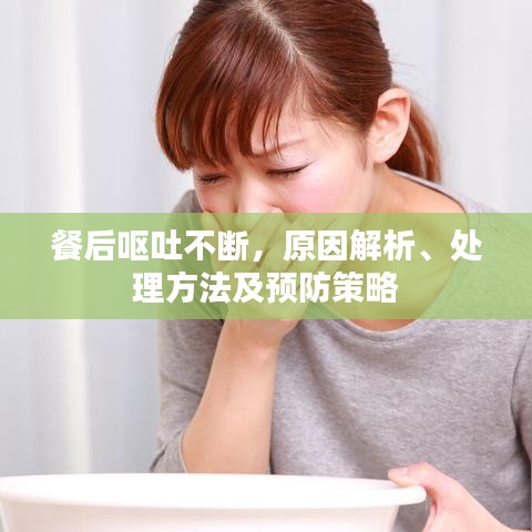餐后嘔吐不斷，原因解析、處理方法及預(yù)防策略