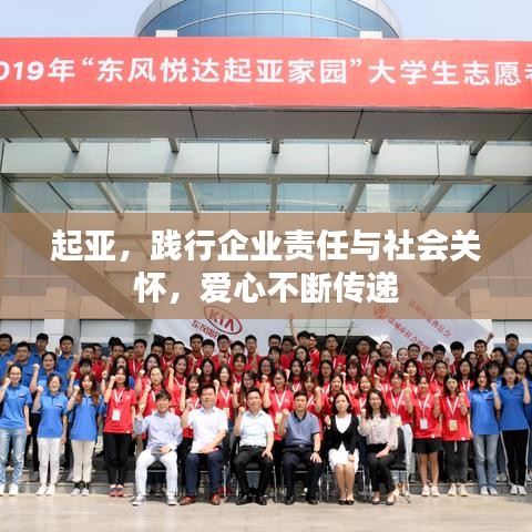 起亞，踐行企業(yè)責(zé)任與社會(huì)關(guān)懷，愛(ài)心不斷傳遞