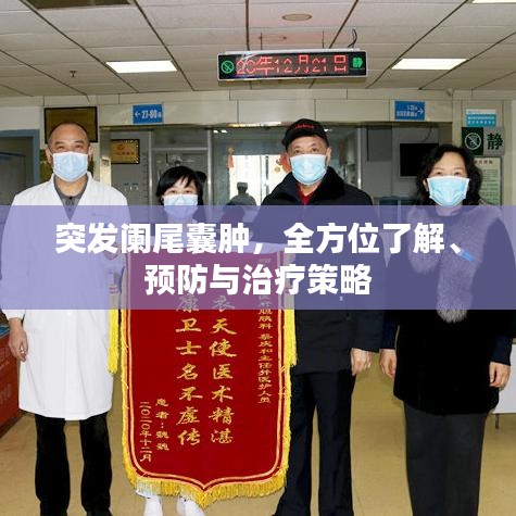 突發(fā)闌尾囊腫，全方位了解、預(yù)防與治療策略