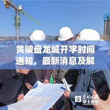 黃陂盤龍城開學(xué)時(shí)間通知，最新消息及解讀