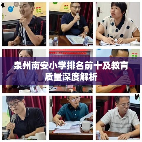 泉州南安小學(xué)排名前十及教育質(zhì)量深度解析