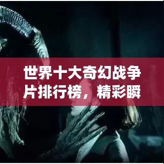 世界十大奇幻戰(zhàn)爭(zhēng)片排行榜，精彩瞬間不容錯(cuò)過(guò)！