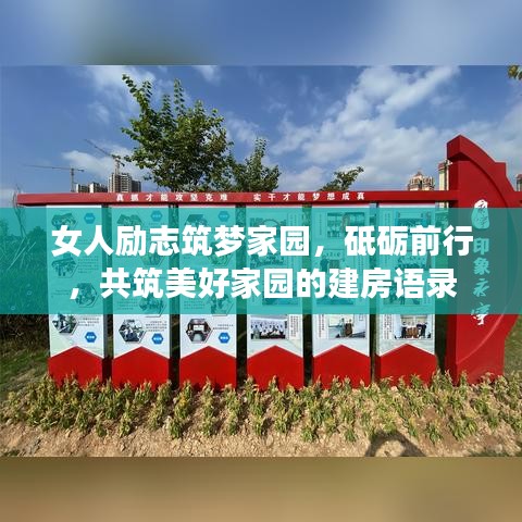 女人勵志筑夢家園，砥礪前行，共筑美好家園的建房語錄