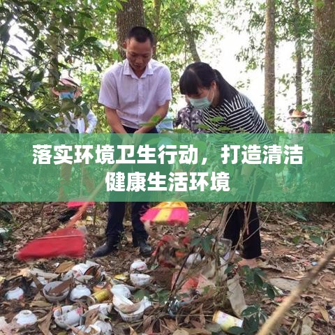 落實環(huán)境衛(wèi)生行動，打造清潔健康生活環(huán)境