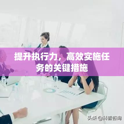 提升執(zhí)行力，高效實施任務的關鍵措施
