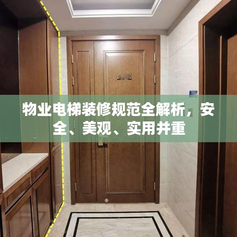 物業(yè)電梯裝修規(guī)范全解析，安全、美觀、實(shí)用并重