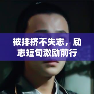 被排擠不失志，勵(lì)志短句激勵(lì)前行